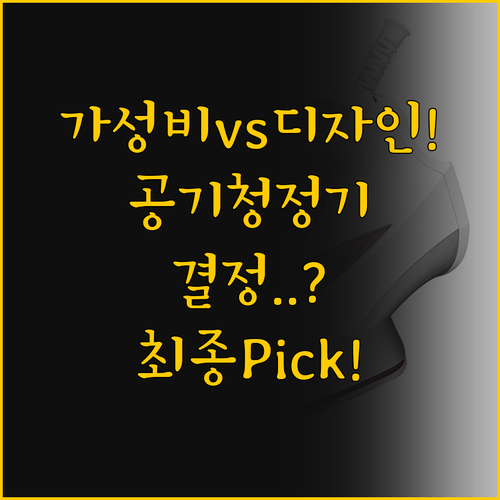 가성비 대 디자인 당신의 선택은 슈어..