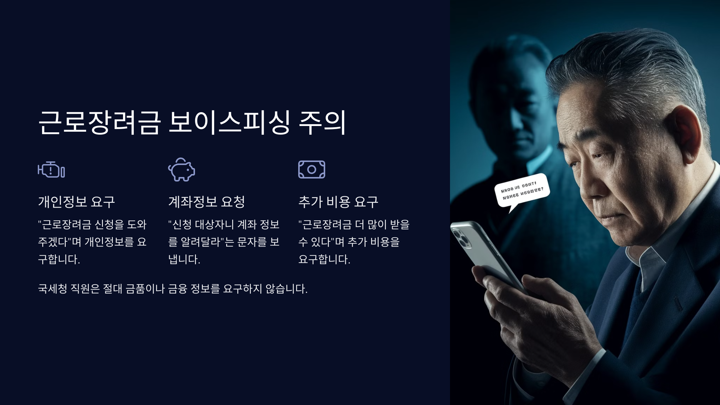 2025년 근로장려금 보이스 피싱 주의