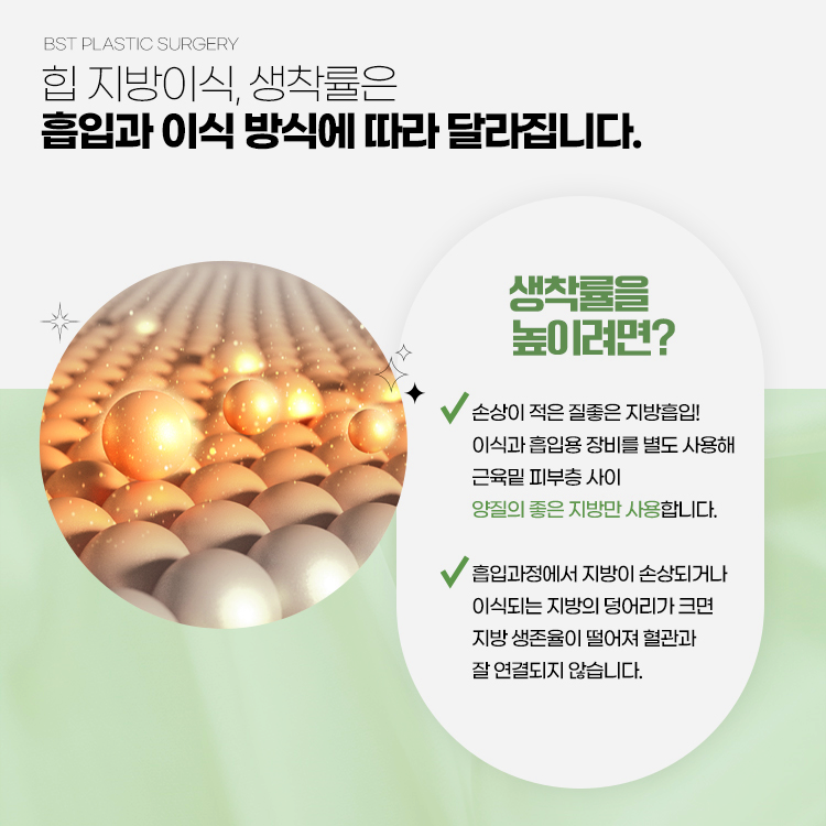 이식과 흡입용 장비를 별도 사용해 근육밑 피부층 사이 양질의 좋은 지방만 사용합니다.