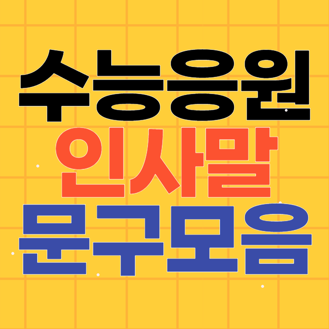 수능 응원 메시지 10가지 인사말 문구