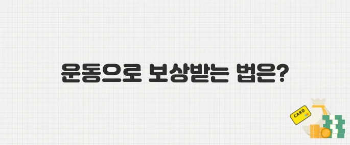 국민체력100 운동 지원금 받는 방법! 30분 운동만 하면 OK