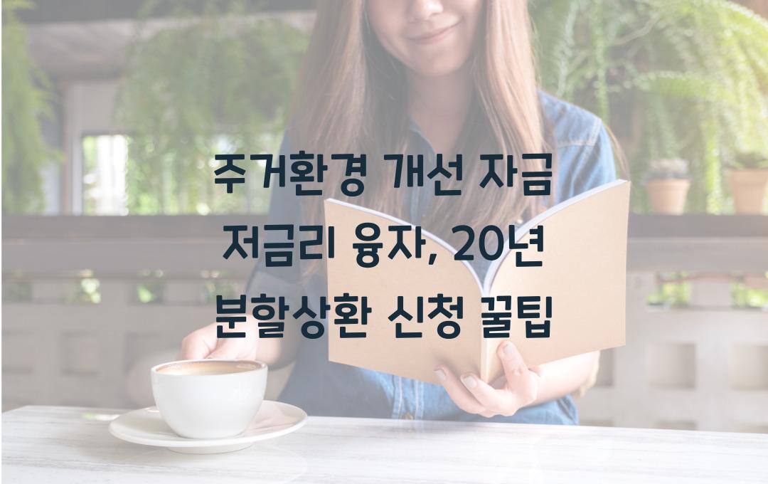 주거환경 개선 자금 저금리 융자, 최장 20년 분할상환 신청 방법