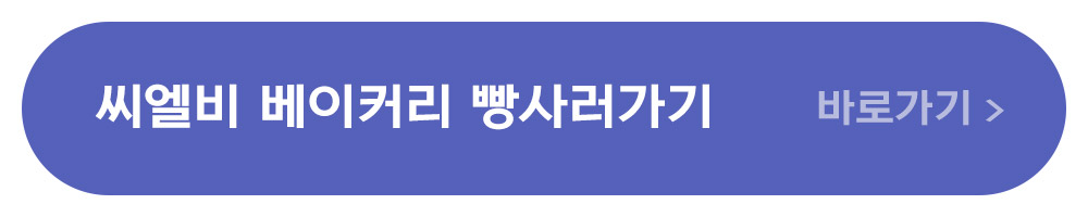 씨엘비 베이커리 빵사러가기