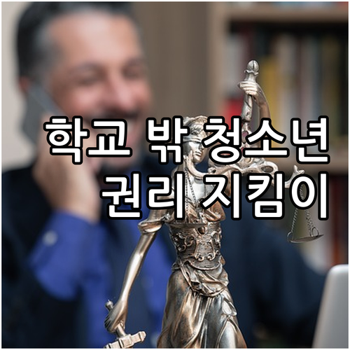 2025 학교 밖 청소년 권리 지킴이..