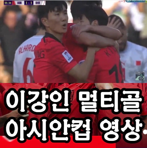 이강인 멀티골 아시안컵 영상