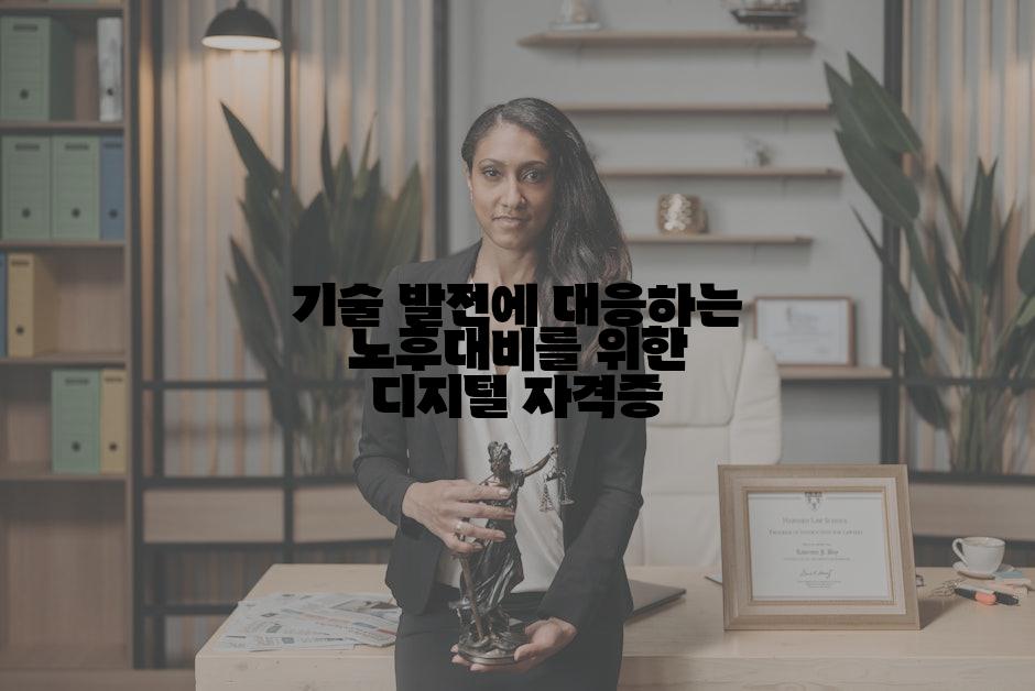 기술 발전에 대응하는 노후대비를 위한 디지털 자격증