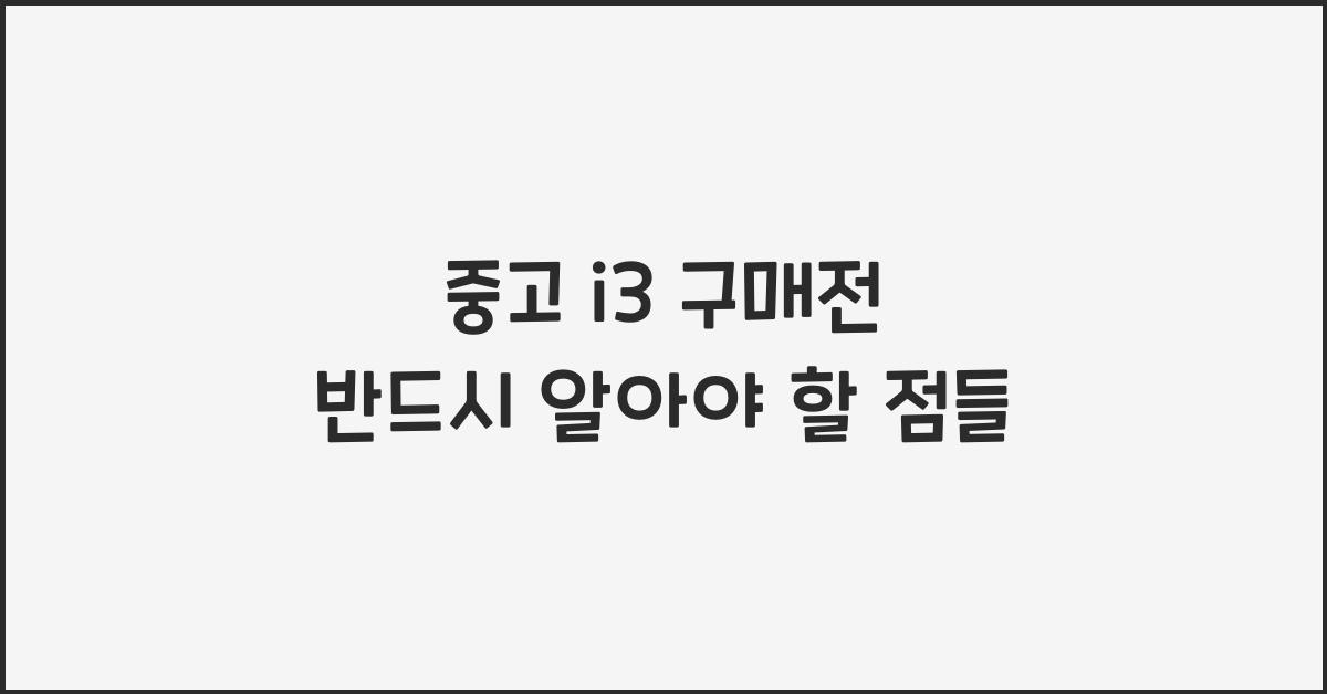 중고 i3