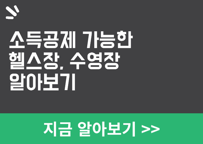 소득공제 가능한 헬스장 수영장 확인