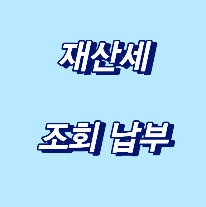 재산세 조회
