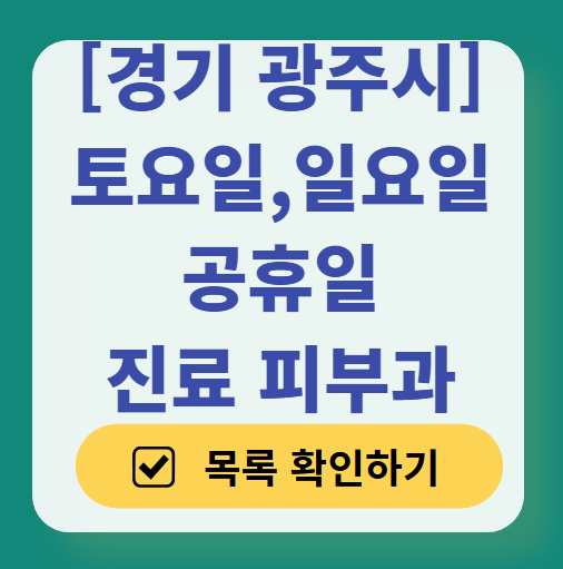 경기 광주시 주말 일요일 문 여는 피부과 ❘ 토요일, 공휴일 영업 피부과 (두드러기, 아토피, 습진, 피부염, 여드름 진료)