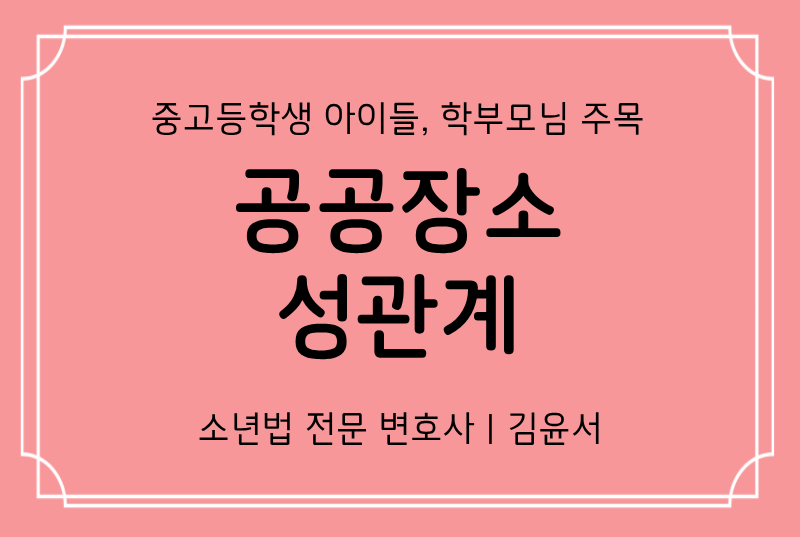 미성년자가 공공장소 성관계하다 신고당했다면? 공연음란죄에 대한 모든 것