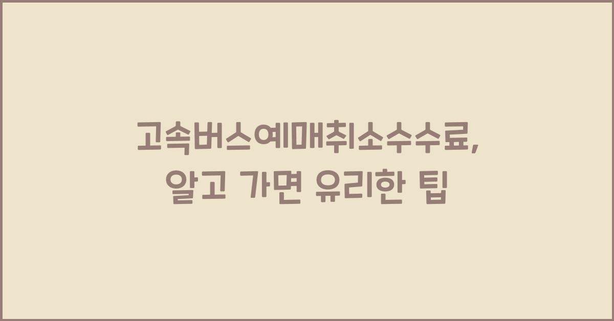 고속버스예매취소수수료