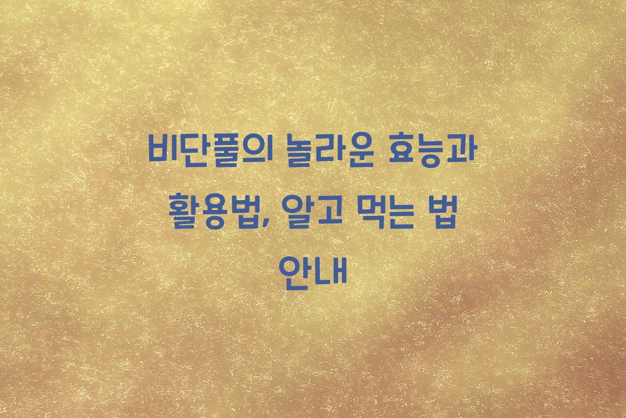 비단풀