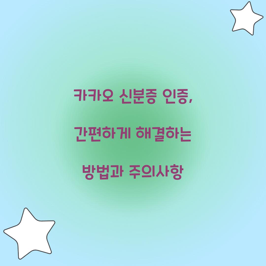 카카오 신분증 인증