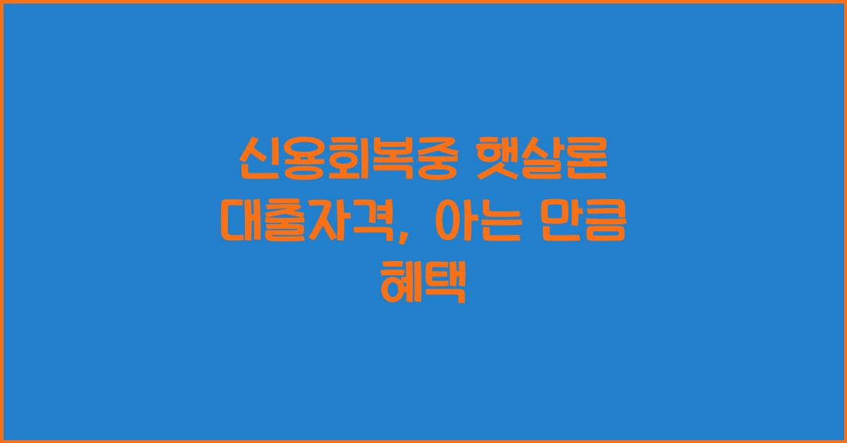 신용회복중 햇살론 대출자격