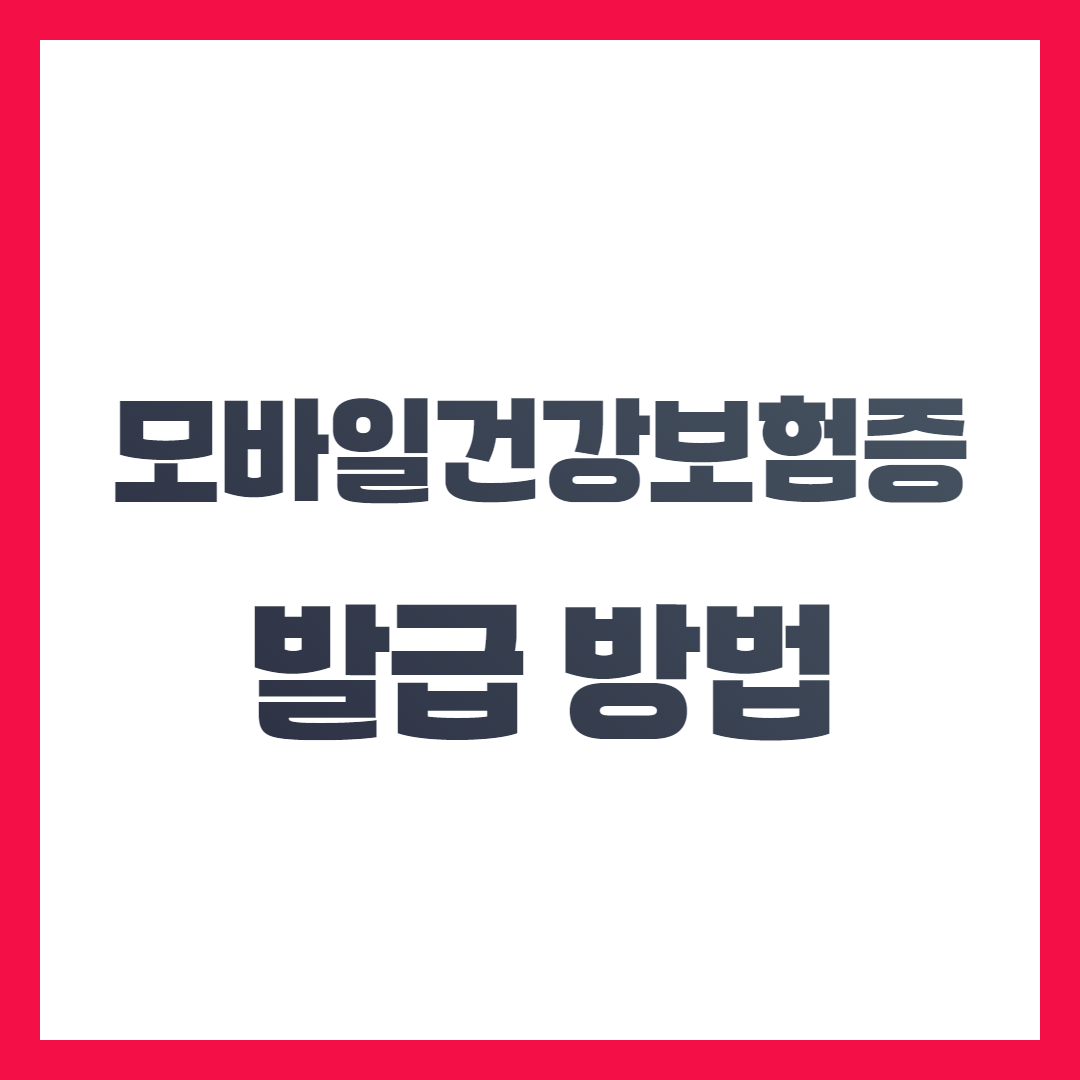 모바일 건강보험증 발급