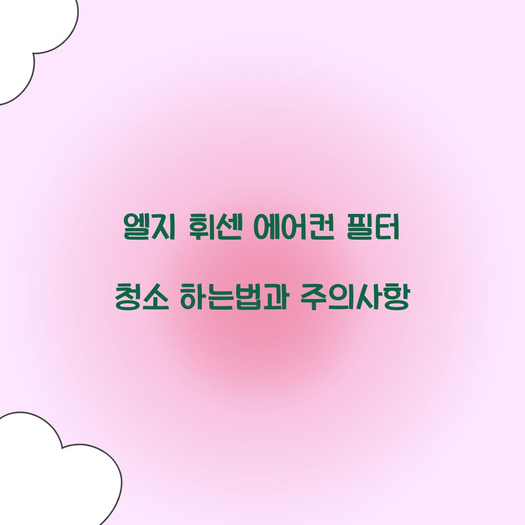 엘지 휘센 에어컨 필터 청소 하는법