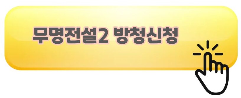 무명전설2 투표방법
