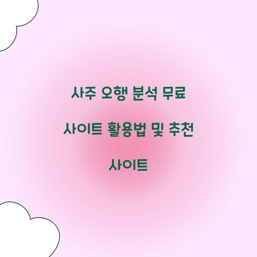 사주 오행 분석 무료 사이트