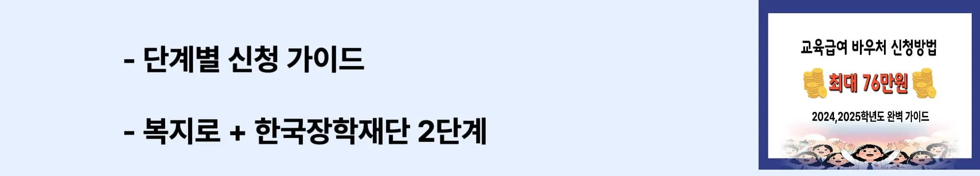 ‘단계별 신청 가이드’ ‘복지로 + 한국장학재단 2단계’라는 문구가 포함된 웹배너 이미지. 교육급여 바우처 신청 절차와 온라인·오프라인 방법을 시각적으로 설명하는 이미지