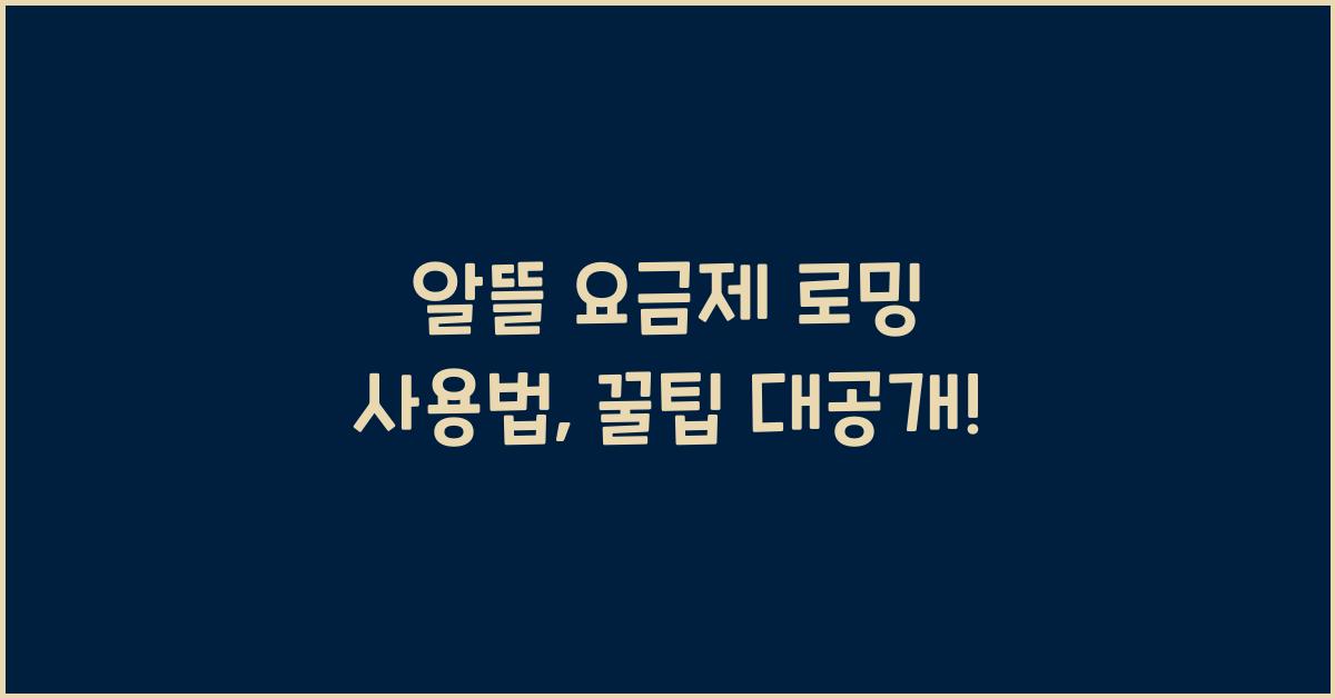 알뜰 요금제 로밍