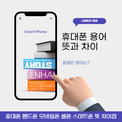 휴대폰-용어-뜻-차이점