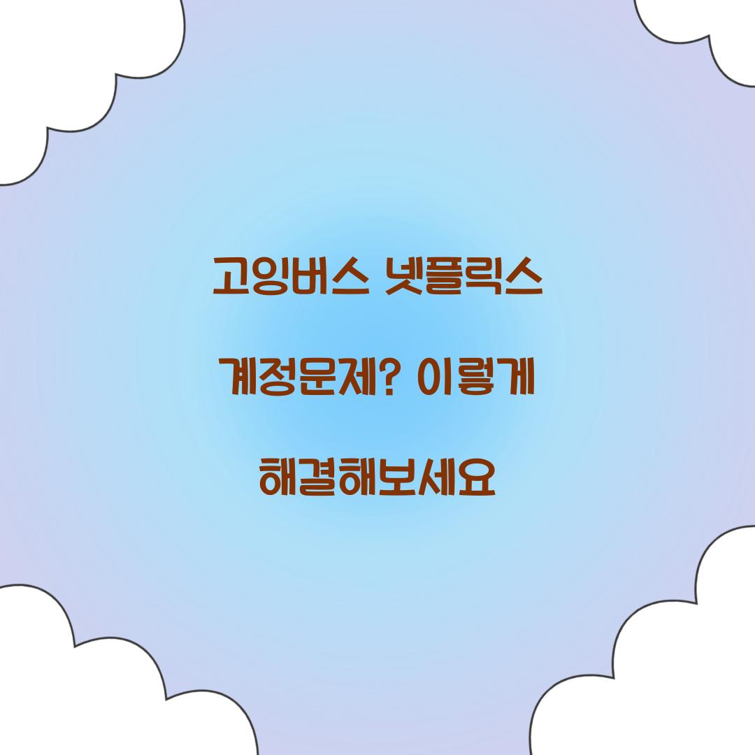 고잉버스 넷플릭스 계정문제