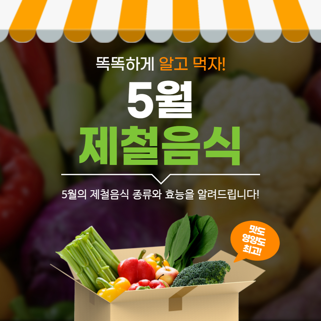 5월 제철음식 종류 효능