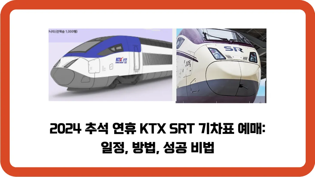 2024-추석-연휴-KTX-SRT-기차표-예매-일정-방법-성공-비법