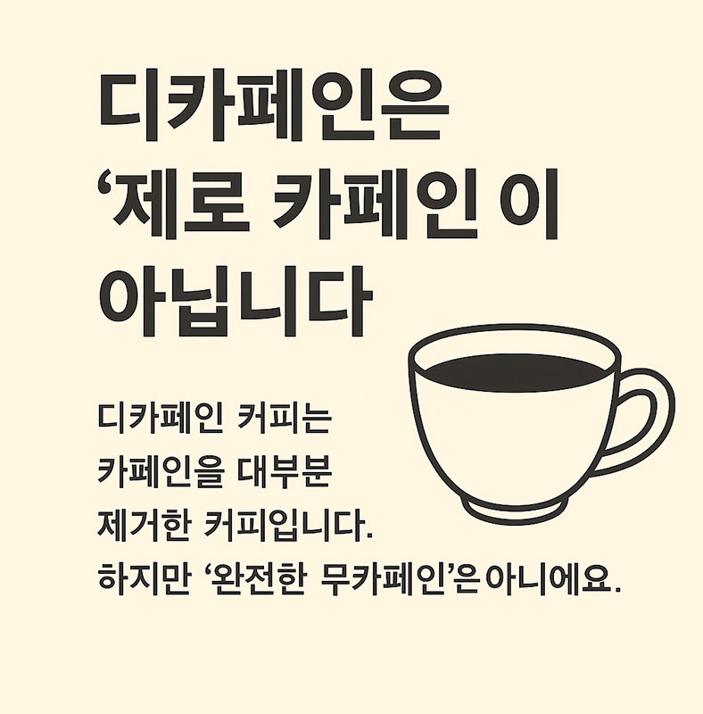 AI가 만들어준 디카페인은 제로카페인이 아닙니다.