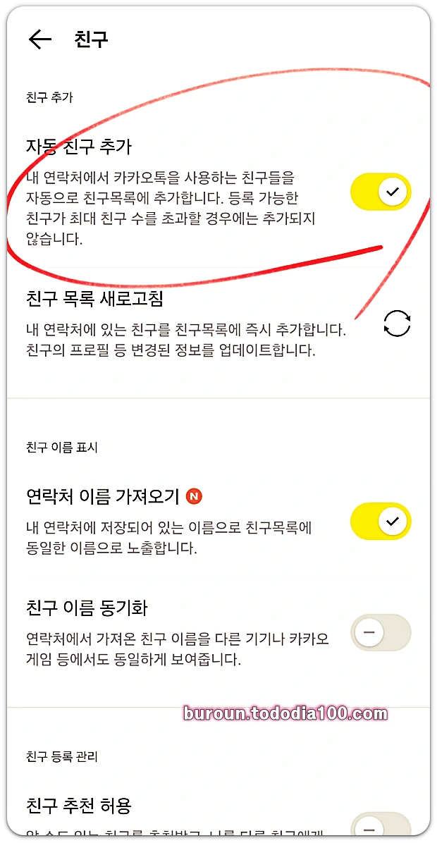 카카오톡-자동친구추가
