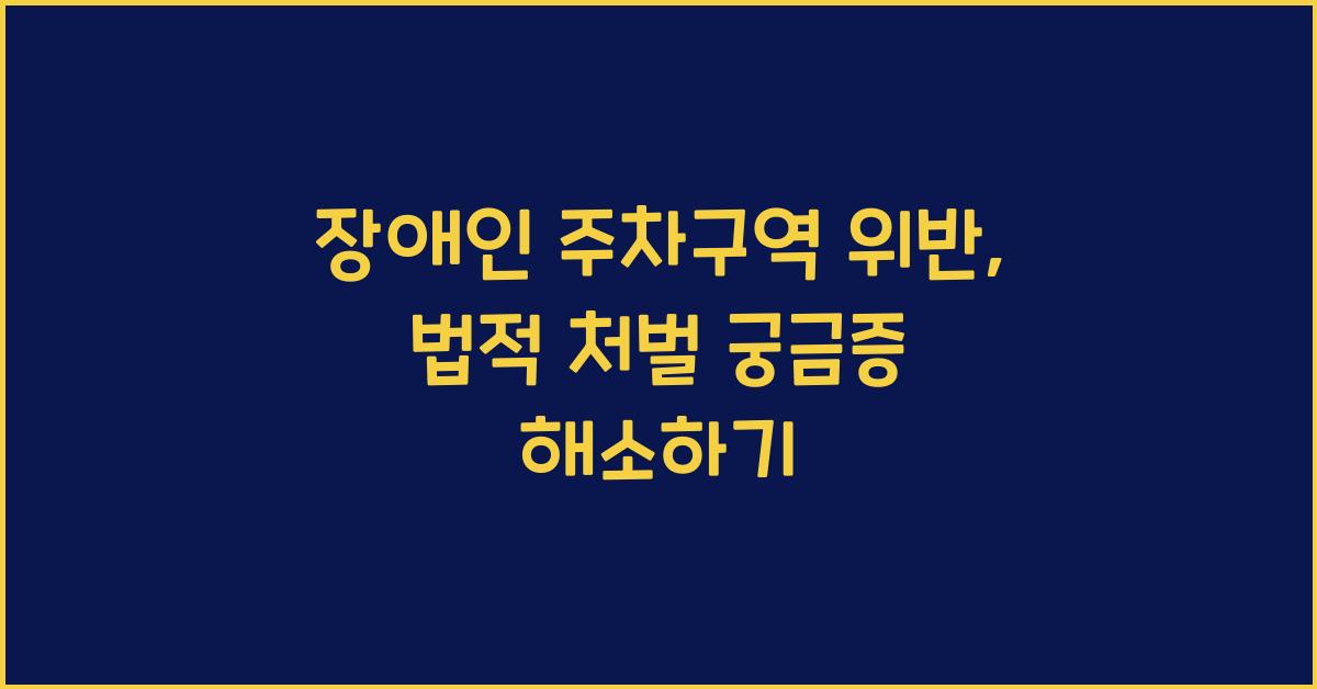 장애인 주차구역 위반