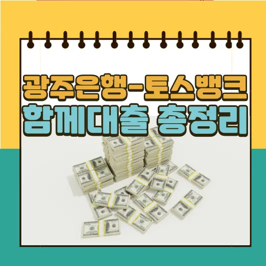 함께대출 신청자격, 대출금리, 대출한도 총정리
