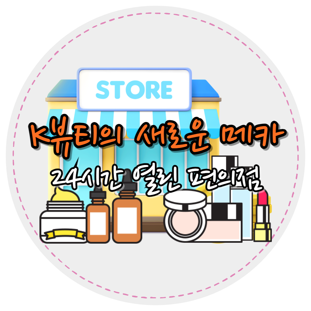 편의점화장품