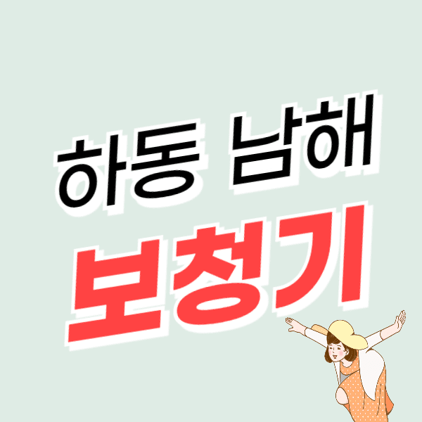 남해/하동 보청기 가격 잘하는 센터 추천 정부지원금 할인 신청