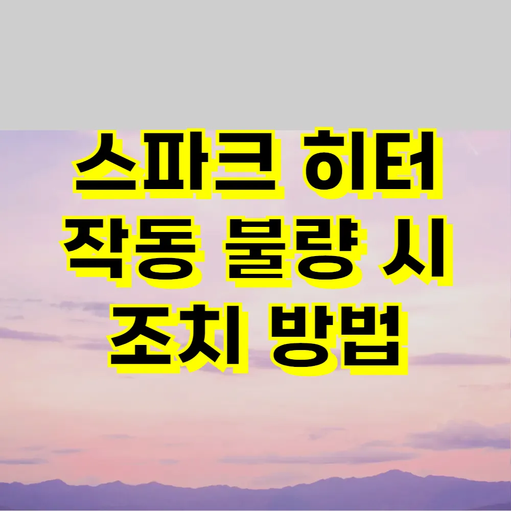 스파크 히터 작동 불량 시 조치 방법