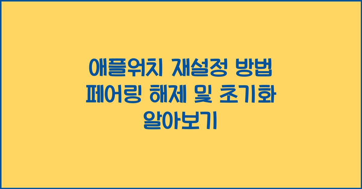 애플워치 재설정