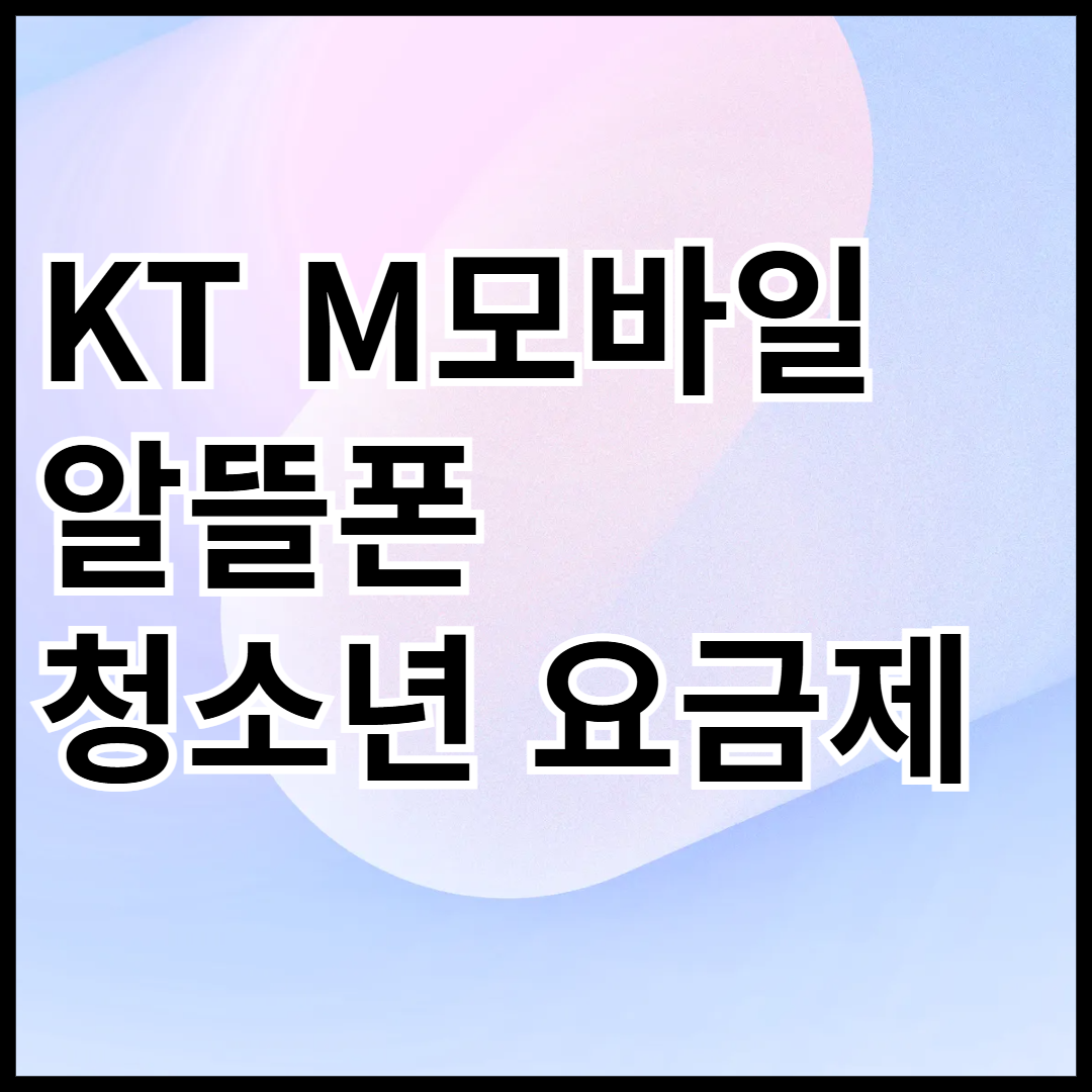 KT-M모바일-알뜰폰-청소년-요금제-안내-썸네일