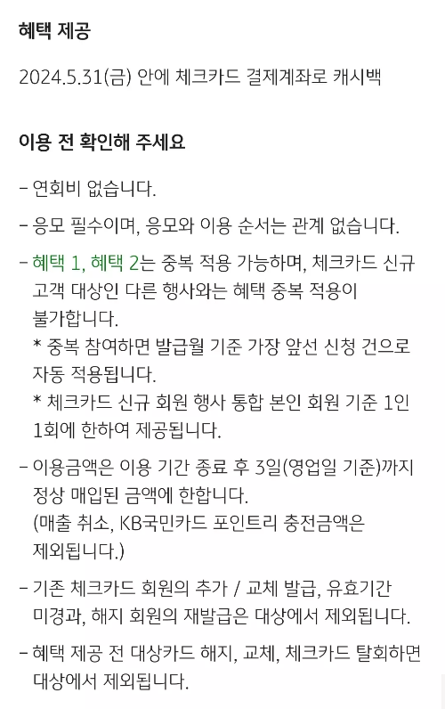 2024년+4월+국민+체크카드+신규혜택+유의사항