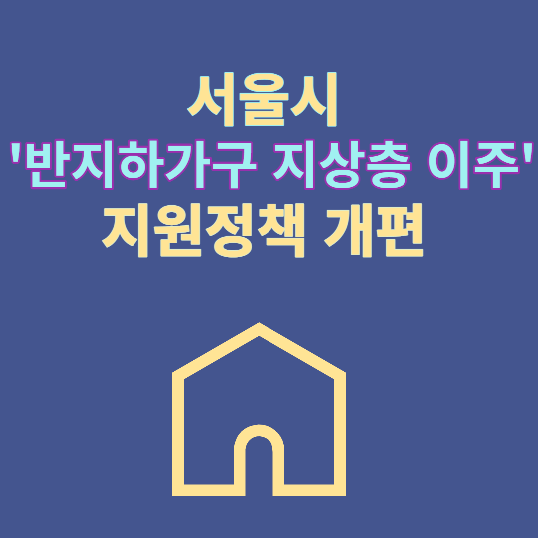 서울시 반지하가구 지상츠 이주 지원정책 개편