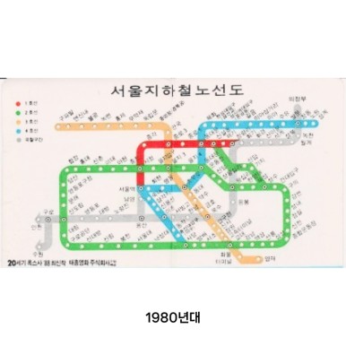 연도별 서울시 지하철 노선도 