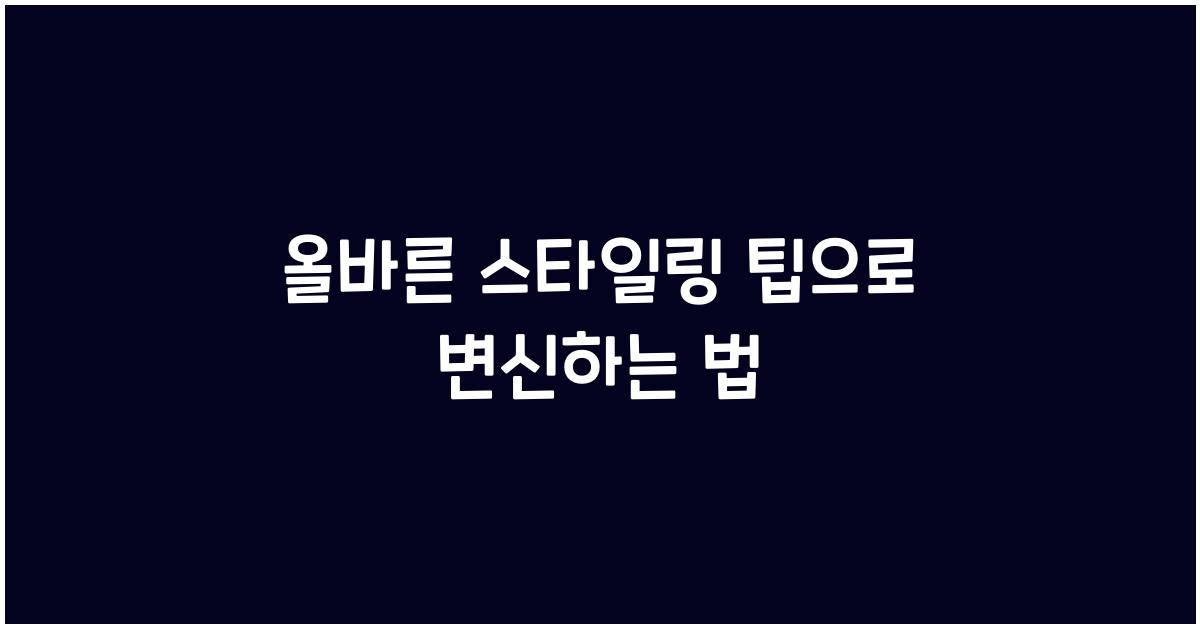 올바른 스타일링 팁