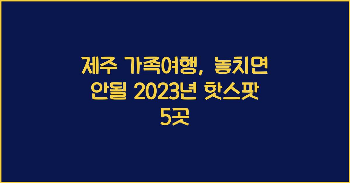 제주 가족여행