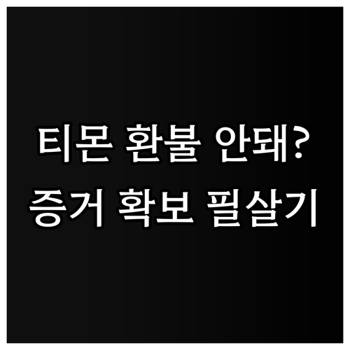 티몬 고객센터 연결 안 될 때 실질적..