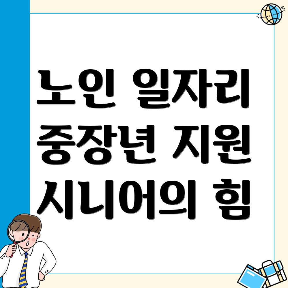 노인 중장년 일자리