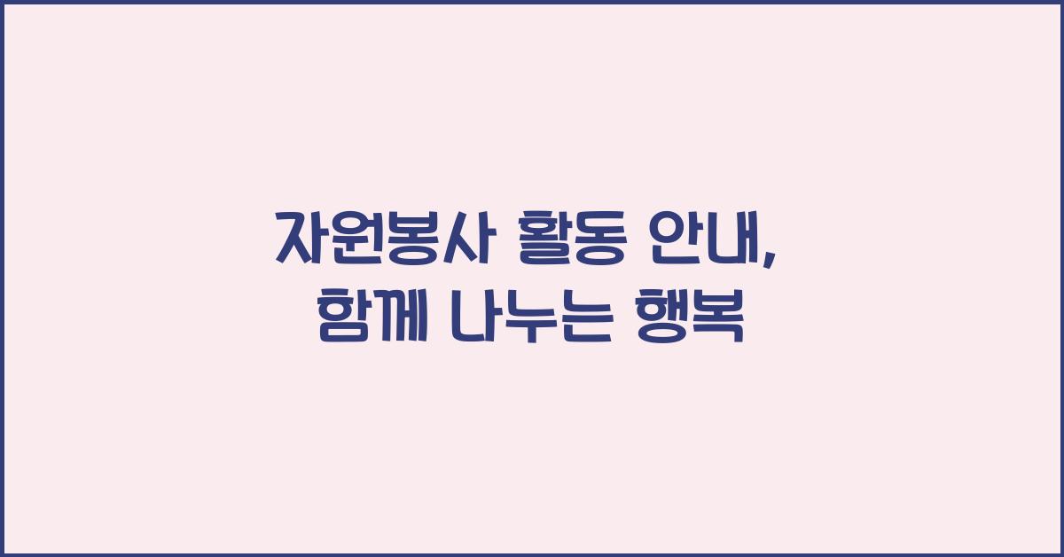 자원봉사 활동 안내