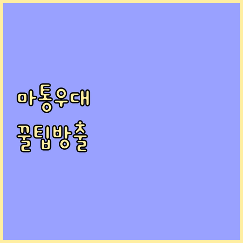 마이너스통장 금리 우대: 놓치면 손해..