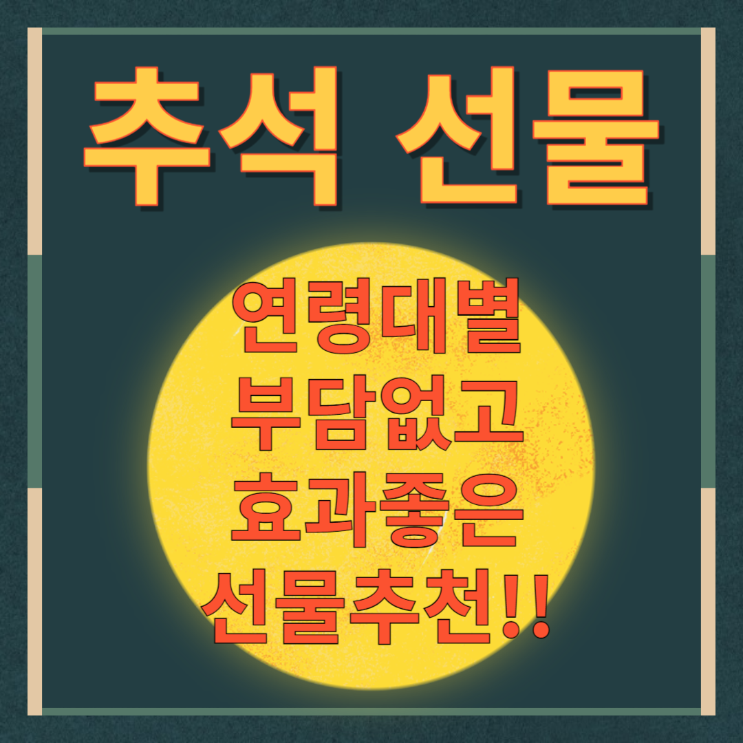 추석 선물