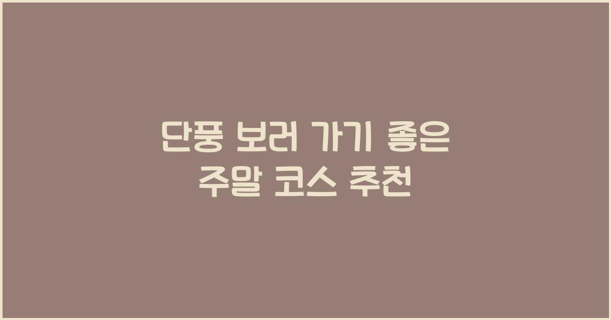 단풍 보러 가기 좋은 주말 코스