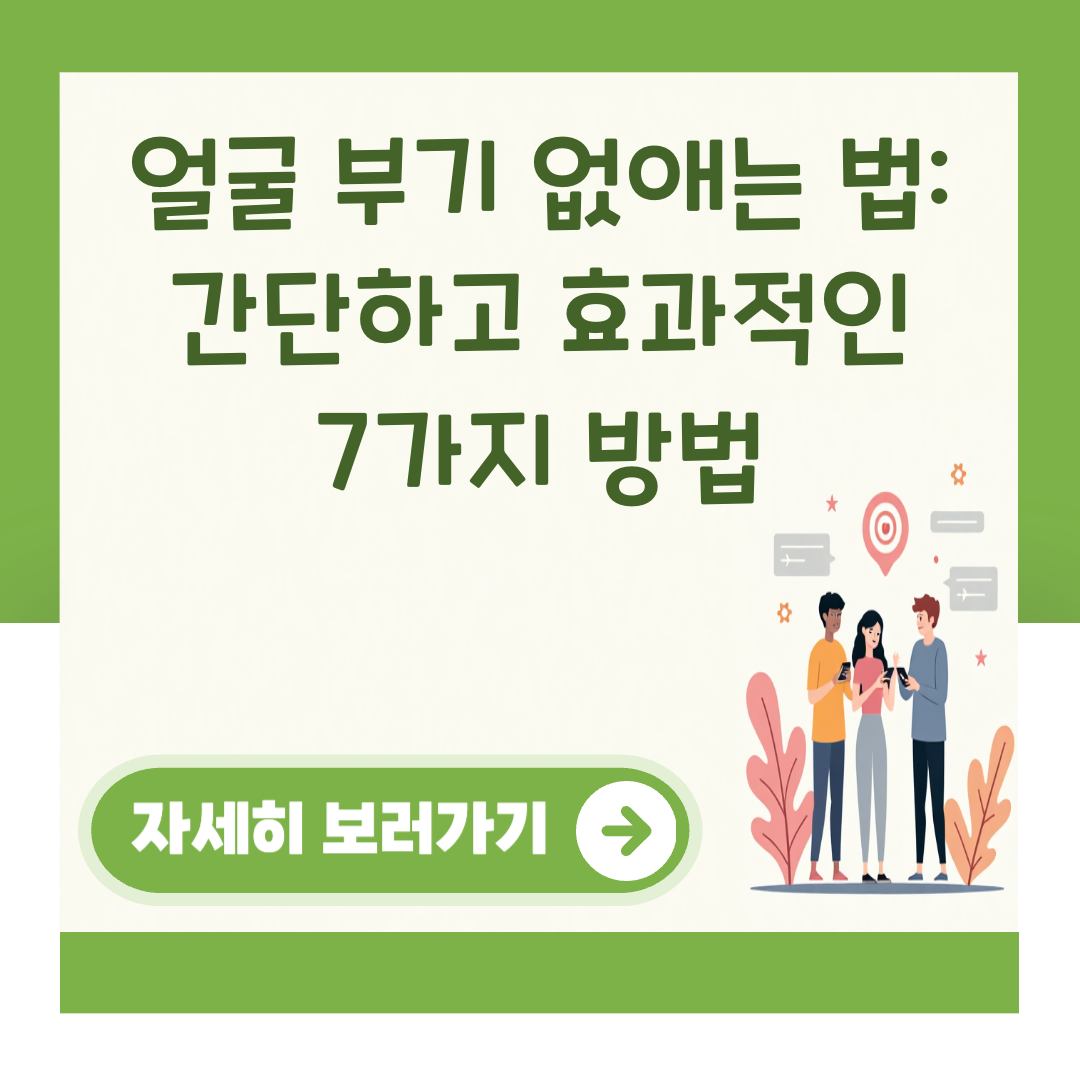 얼굴 부기 없애는 법: 간단하고 효과적인 7가지 방법 대표 이미지